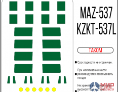 72052 SX-Art 1/72 Окрасочная маска MAZ-537 / KZKT-537L (Takom)