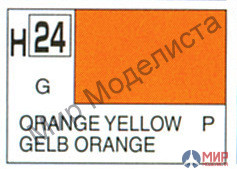 H 24 Gunze Sangyo (Mr. Hobby) Краска 10мл  ORANGE YELLOW Оранжевый желтый глянцевый