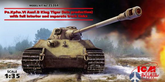35364 ICM 1/35 Pz.Kpfw.VI Ausf.B "Королевский Тигр" (позднего производства) с полным интерьером и наборными траками