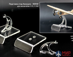 MSP01 Modelservice Подставка под авиацию - "МИНИ" для масштабов 1:72,1:144, 1:28 (45х65х55 мм.)