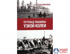 Товарищество И.Р.Ж.Д. Путевые машины узкой колеи (Антон Максимов)