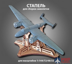 MSA003001 Modelservice Стапель для сборки самолетов, годится для масштабов 1:144/72/48/32.