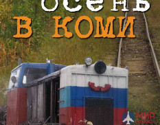 Товарищество И.Р.Ж.Д. Золотая осень в Коми. История узкоколеек (Сергей Костыгов)