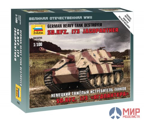 6183 Звезда 1/100 Немецкий тяжелый истребитель танков Sd.Kfz. 173 «Ягдпантера»