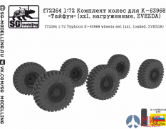 f72264 SG modelling 1/72 Комплект колес для К-63968 "Тайфун" (xzl, нагруженные, ZVEZDA)