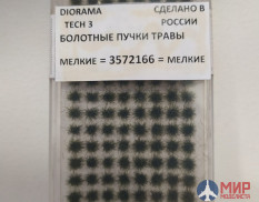 3572166 DioramaTech3 Болотные кочки мелкие (25шт)