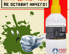 01.014 JimScale Очиститель аэрографа от водного акрила/ Airbrush Cleaner