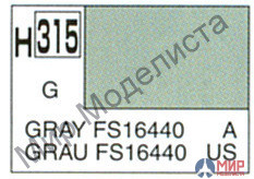 H315 Gunze Sangyo (Mr. Hobby) Краска 10мл Gray (FS16440) US NAVY глянцевая