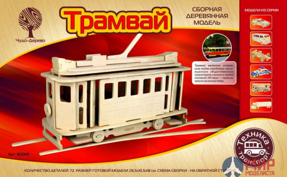 80005 Чудо-Дерево Московский трамвай (4/30)