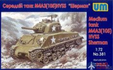 UM1-381 UM 1/72 Американский средний танк "Шерман" M4A3(105) HVSS Shermаn