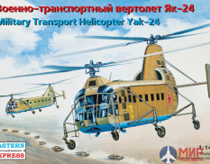 ее14515 Восточный Экспресс 1/144 Военно-транспортный вертолет Як-24