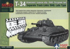 mq35027 Макет (MSD) 1/35 Комплект траков Т-34 обр. 1940 г. поздний