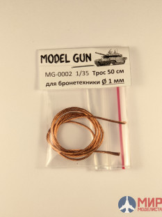 MG-0002 Model Gun Тросик плетеный медный для бронетехники 1 мм (длина 50 см)