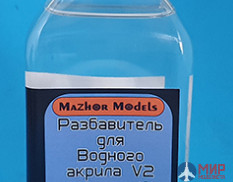 ММ211 Мажор Моделс Разбавитель водного акрила V2 250мл