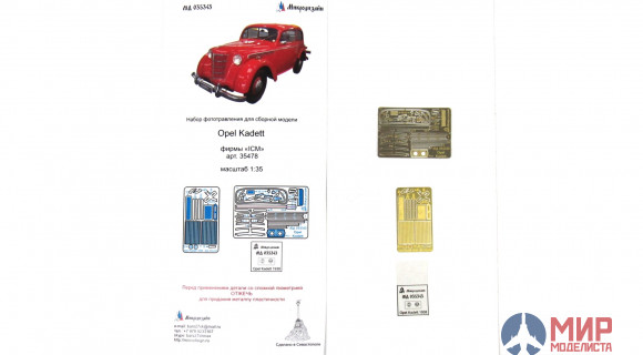 МД035343 МикроДизайн Opel Kadett 1938 (ICM)