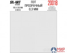 20018 SX-Art ПЭТ прозрачный 0,3мм 180х250мм 3 листа