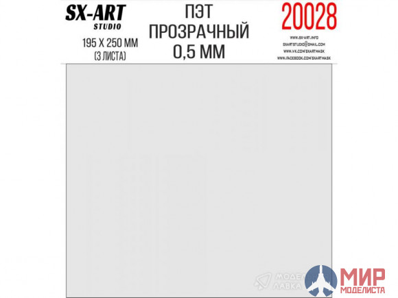 20028 SX-Art ПЭТ прозрачный 0,5 мм 195х250 мм 3 листа