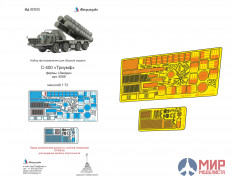 МД072273 Микродизайн С-400 "Триумф" (Звезда)