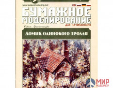 06 Бумажное моделирование для начинающих "Домик одинокого троля" 1/87