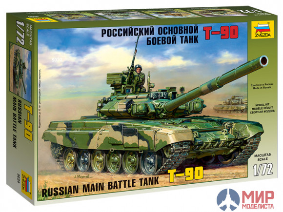 5020 Звезда 1/72 Российский основной боевой танк Т-90