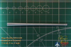 MM35100 Magic Models 1/35 85-мм ствол ЗиС-С-53. Для установки на модели танков Т-34-85, Т-44, Т-44М
