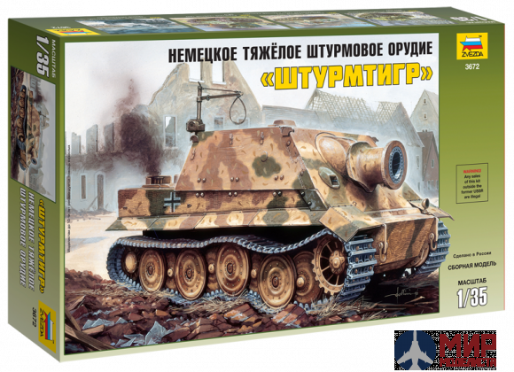 3672 Звезда 1/35 Немецкое тяжелое штурмовое орудие  "Штурмтигр"