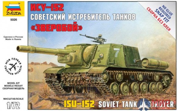 5026 Звезда 1/72 Советский танк ИСУ-152 "Зверобой" (Сборка без клея)