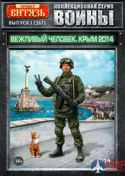 16267 Проект "Витязь" Фигура "Вежливый человек" Крым 2014