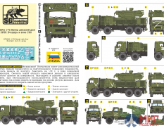 D72001 SG modelling 1/72 Набор декалей для ЗРПК П*нцирь в зоне СВО