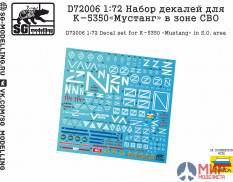 D72006 SG modelling 1/72 Набор декалей для К-5350 «Мустанг» в зоне СВО