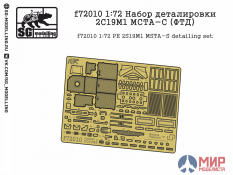 f72010 SG modelling 1/72 Набор деталировки 2С19М1 МСТА-С (ФТД)