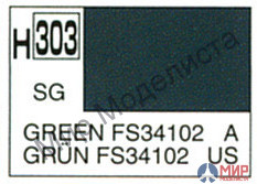 H303 Gunze Sangyo (Mr. Hobby) Краска 10мл  GREEN FS34102 Зеленый полуматовый (авиация, США)