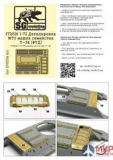 f72026 SG modelling 1/72 Деталировка МТО машин семейства Т-34 (ФТД)