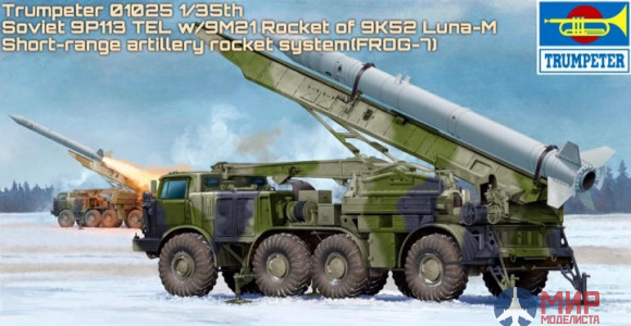 01025 Trumpeter 1/35 Ракетный комплекс "Луна-М" Russian 9P113 TEL w/9M21 Rocket of 9P52 Luna-M