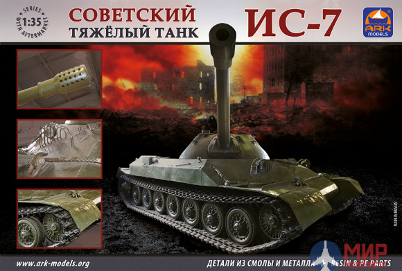 35011 АРК модел 1/35 Тяжелый танк ИС-7 + aftermarket (Trumpeter)