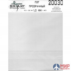 20030 SX-Art ПЭТ прозрачный 1,0 мм 195х250 мм 1 лист