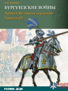 Ратное дело. Бургундские войны. Том 3, Часть 2 Армия великих герцогов Запада А.В. Куркин