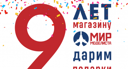 Нам 9 лет! День рождения «Мир Моделиста»!