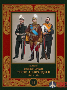 Военный мундир эпохи Александра II. 1862–1881. Том 2 Владимир Глазков