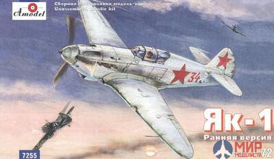AMO7255 Amodel 1/72 Самолет Як-1 Ранняя версия