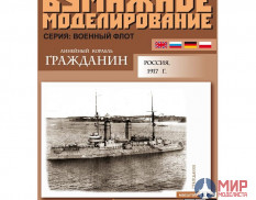43 Бумажное моделирование Лин. корабль «Гражданин» (до 31.03.1917 г. – эск. брон. «Цесаревич») 1/200