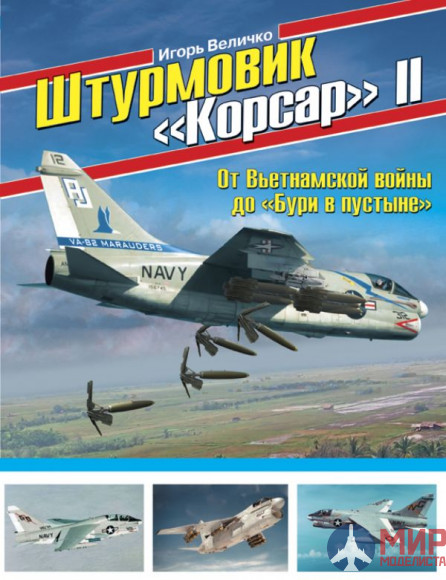 1057 Издательство "Эксмо" Штурмовик «Корсар» II (От Вьетнамской войны до «Бури в пустыне»). И. Величко