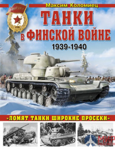 1147 Танки в Финской войне 1939-1940 М. Коломиец