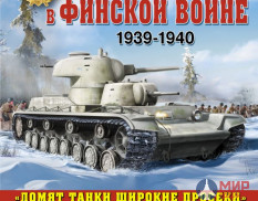 1147 Танки в Финской войне 1939-1940 М. Коломиец