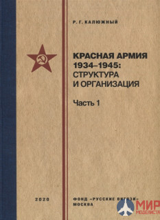 Русские витязи. Красная армия 1934-1945: структура и организация. Справочник. Часть 1. Калюжный Р.Г.