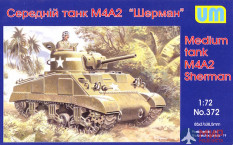 UM1-372 UM 1/72 Средний Танк Шерман M4A2