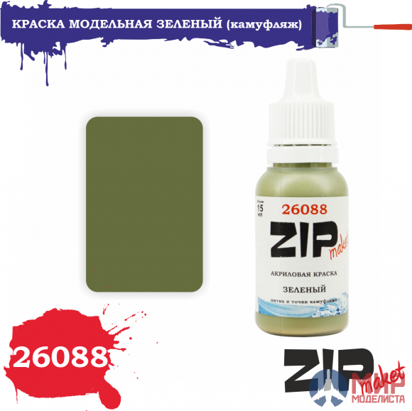 26088  ZIPmaket Краска модельная ЗЕЛЕНЫЙ (пятна и точки (горох) камуфляжа)