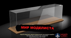 MSD851724 Modelservice Короб для моделей кораблей 850х170х240мм. на деревянной основе