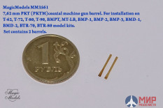 MM3561 Magic Models 1/35 7,62 мм ствол спар. пулем ПКТ(ПКТМ)