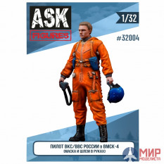 ASK32004 ASK 1/32 Пилот ВВС\ВКС России в ВМСК (маска и шлем в руках)